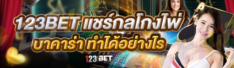 123bet แชร์กลโกงไพ่บาคาร่า ทำได้อย่างไร