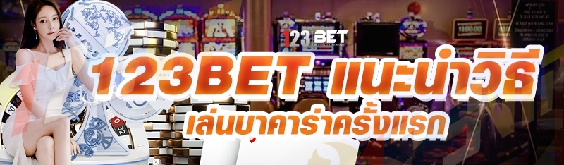 123bet แนะนำวิธีเล่นบาคาร่าครั้งแรก