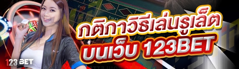 กติกาวิธีเล่นรูเล็ต บนเว็บ 123bet