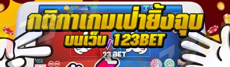 กติกาเกมเป่ายิ้งฉุบ บนเว็บ 123bet