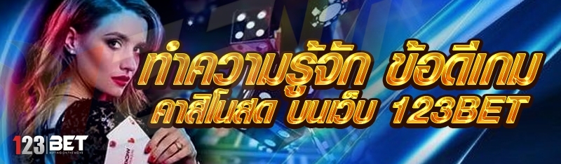 ทำความรู้จัก ข้อดีเกมคาสิโนสด บนเว็บ 123bet