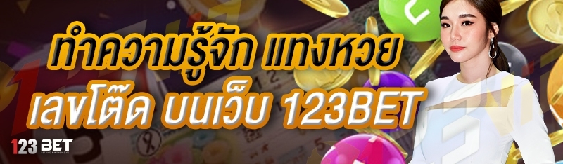 ทำความรู้จัก แทงหวยเลขโต๊ด บนเว็บ 123bet