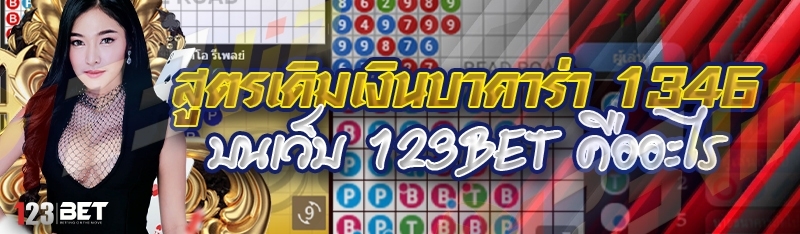 สูตรเดิมเงินบาคาร่า 1346 บนเว็บ 123bet คืออะไร