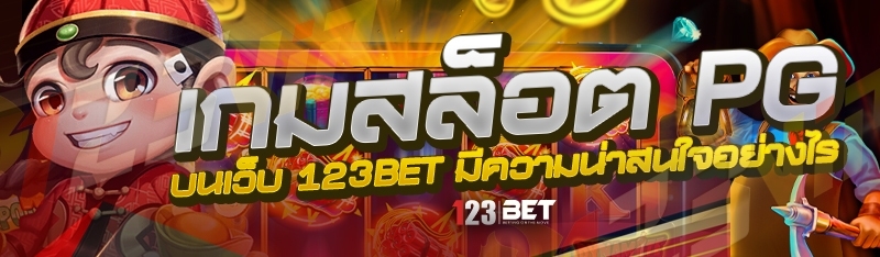 เกมสล็อต PG บนเว็บ 123bet มีความน่าสนใจอย่างไร