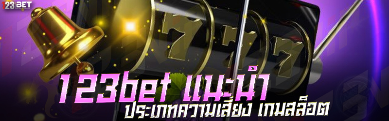 123bet แนะนำ ประเภทความเสี่ยง เกมสล็อต