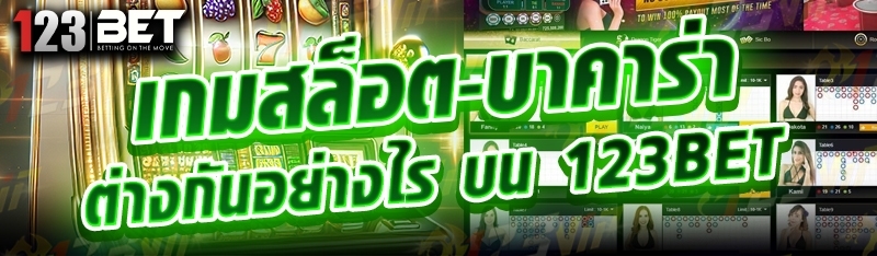 เกมสล็อต-บาคาร่า ต่างกันอย่างไร บน 123bet