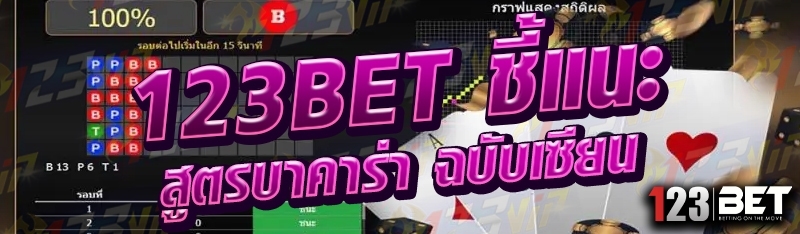 123bet ชี้แนะสูตรบาคาร่า ฉบับเซียน