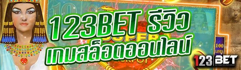 123bet รีวิวเกมสล็อตออนไลน์