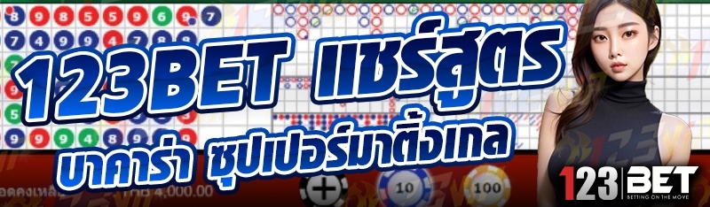 123bet แชร์สูตรบาคาร่า ซุปเปอร์มาติ้งเกล