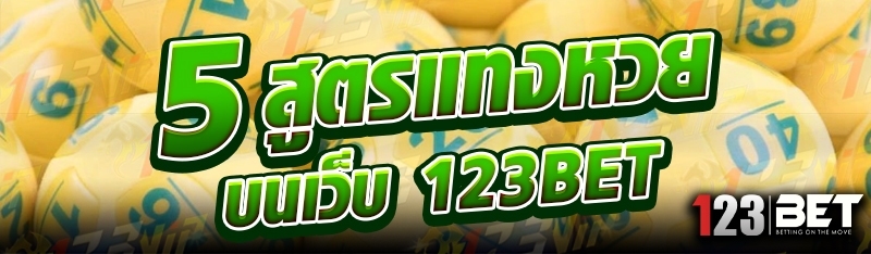 5 สูตรแทงหวย บนเว็บ 123bet