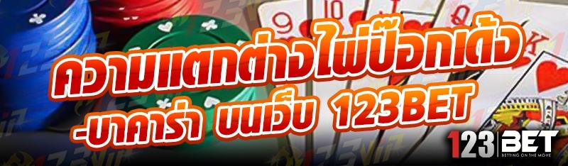 ความแตกต่างไพ่ป๊อกเด้ง-บาคาร่า บนเว็บ 123bet