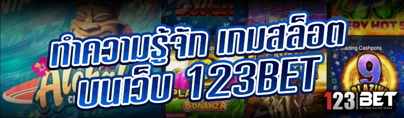 ทำความรู้จัก เกมสล็อต บนเว็บ 123bet