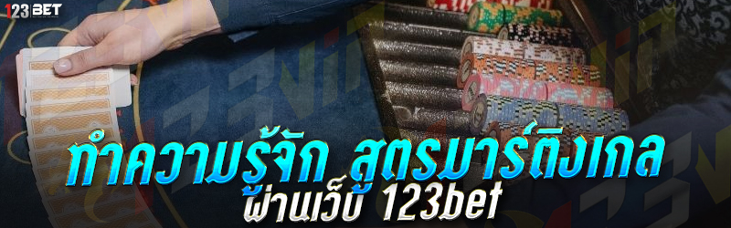 ทำความรู้จัก สูตรมาร์ติงเกล ผ่านเว็บ 123bet