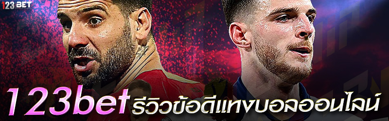 123bet รีวิวข้อดีแทงบอลออนไลน์