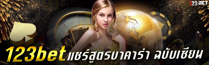 123bet แชร์สูตรบาคาร่า ฉบับเซียน