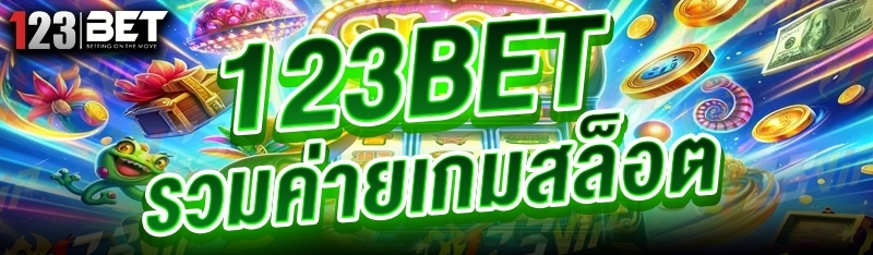 123bet รวมค่ายเกมสล็อต