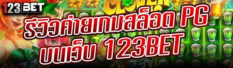 รีวิวค่ายเกมสล็อต PG บนเว็บ 123bet