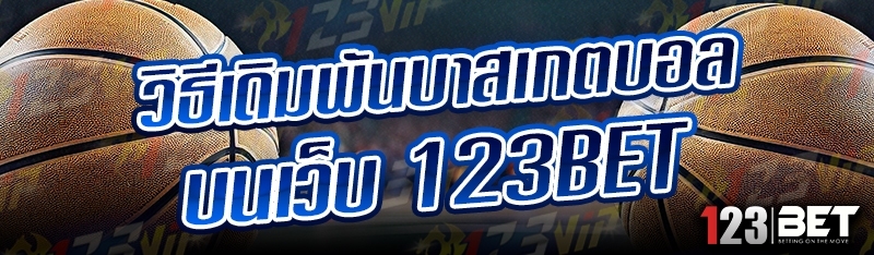 วิธีเดิมพันบาสเกตบอล บนเว็บ 123bet