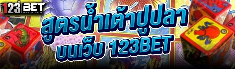 สูตรน้ำเต้าปูปลา บนเว็บ 123bet