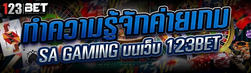 ทำความรู้จักค่ายเกม SA Gaming บนเว็บ 123bet