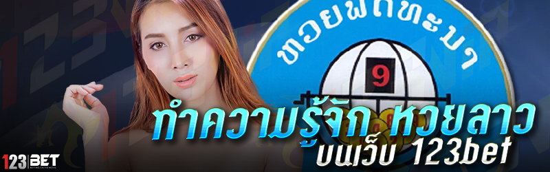 ทำความรู้จัก หวยลาว บนเว็บ 123bet