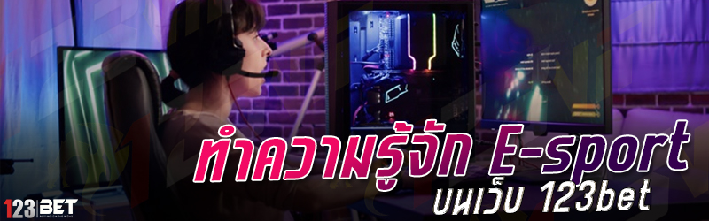 ทำความรู้จัก E-sport บนเว็บ 123bet