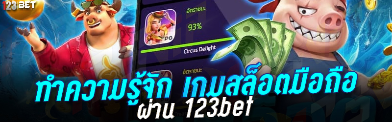 ทำความรู้จัก เกมสล็อตมือถือ ผ่าน 123bet