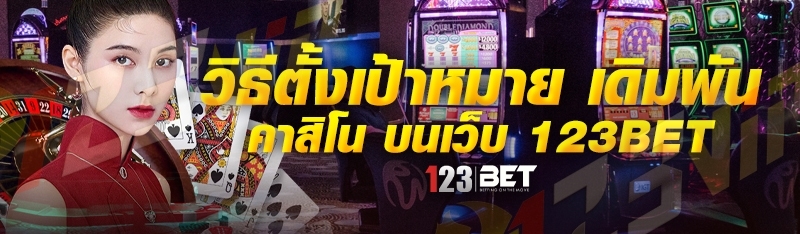 วิธีตั้งเป้าหมาย เดิมพันคาสิโน บนเว็บ 123bet