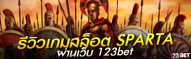 รีวิวเกมสล็อต SPARTA ผ่านเว็บ 123bet