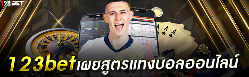 123bet เผยสูตรแทงบอลออนไลน์