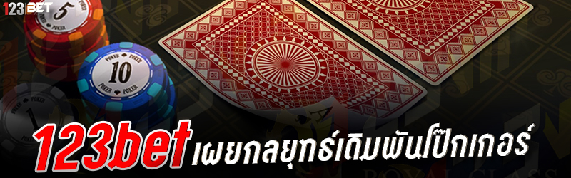 123bet เผยกลยุทธ์เดิมพันโป๊กเกอร์