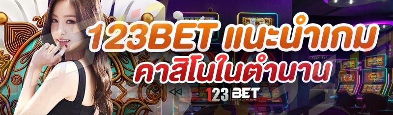 123bet แนะนำเกมคาสิโนในตำนาน