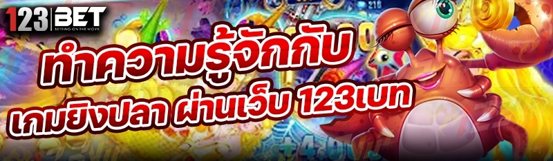 ทำความรู้จักกับ เกมยิงปลา ผ่านเว็บ 123เบท