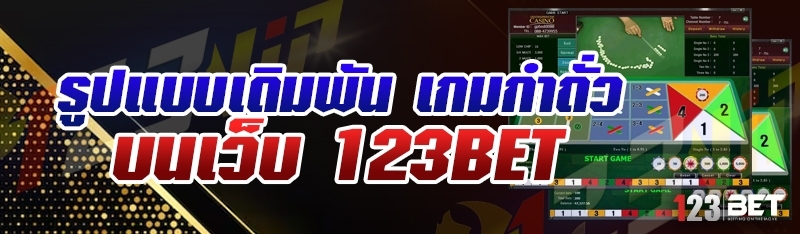 รูปแบบเดิมพัน เกมกำถั่ว บนเว็บ 123bet