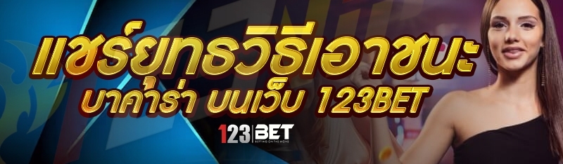 แชร์ยุทธวิธีเอาชนะ บาคาร่า บนเว็บ 123bet