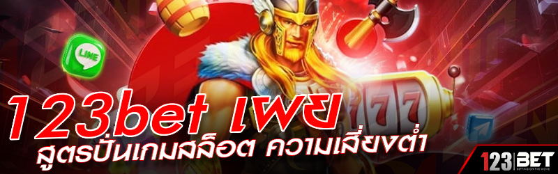 123bet เผย สูตรปั่นเกมสล็อต ความเสี่ยงต่ำ