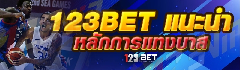 123bet แนะนำหลักการแทงบาส