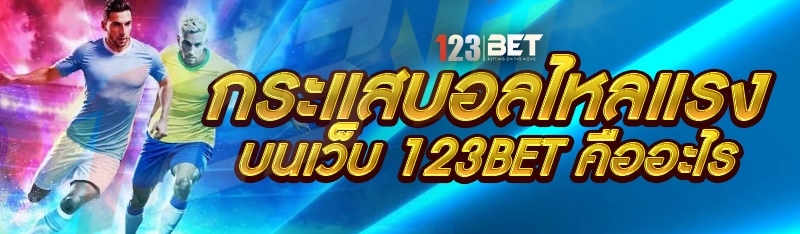 กระแสบอลไหลแรง บนเว็บ 123bet คืออะไร