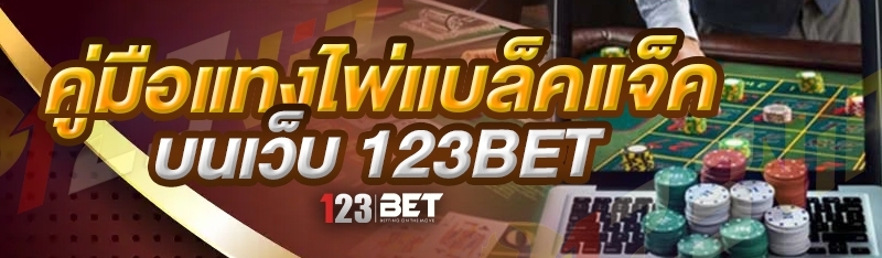 คู่มือแทงไพ่แบล็คแจ็ค บนเว็บ 123bet