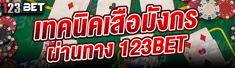 เทคนิคเสือมังกร ผ่านทาง 123bet