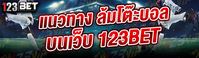 แนวทาง ล้มโต๊ะบอล บนเว็บ 123bet