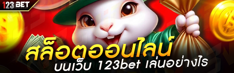 สล็อตออนไลน์ บนเว็บ 123bet เล่นอย่างไร