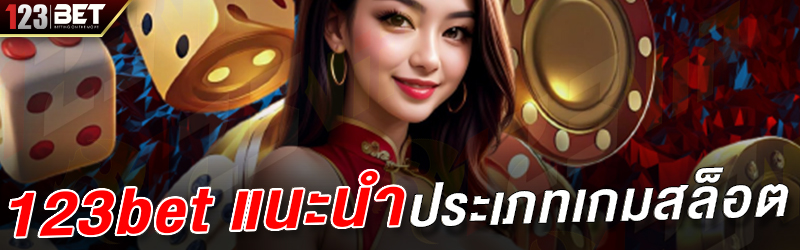 123bet แนะนำ ประเภทเกมสล็อต