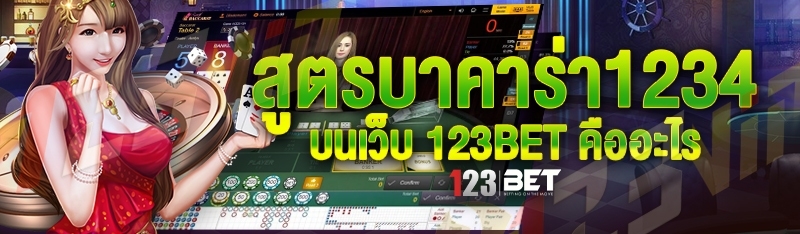 สูตรบาคาร่า1234 บนเว็บ 123bet คืออะไร