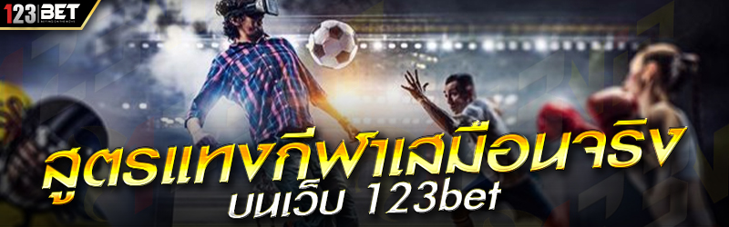 สูตรแทงกีฬาเสมือนจริง บนเว็บ 123bet