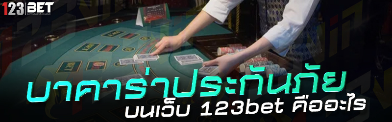 บาคาร่าประกันภัย บนเว็บ 123bet คืออะไร