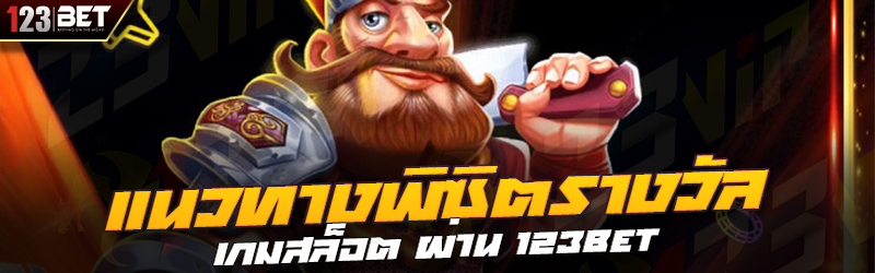 แนวทางพิซิตรางวัล เกมสล็อต ผ่าน 123bet