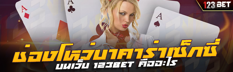 ช่องโหว่บาคาร่าเซ็กซี่ บนเว็บ 123bet คืออะไร