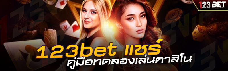 123bet แชร์ คู่มือทดลองเล่นคาสิโน