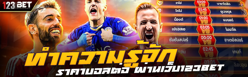 ทำความรู้จัก ราคาบอลต่อ ผ่านเว็บ123bet